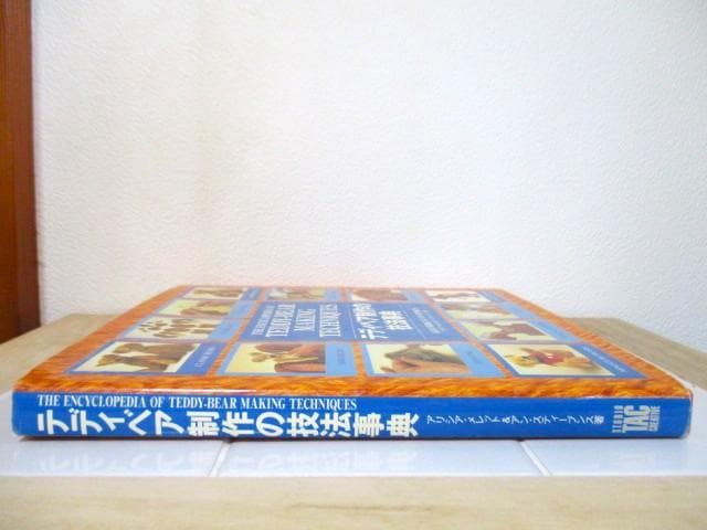 テディベア制作の技法事典　アリシア・メレット