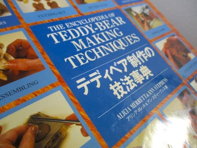 テディベア制作の技法事典　アリシア・メレット