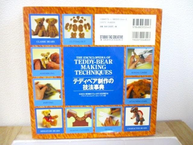 テディベア制作の技法事典　アリシア・メレット