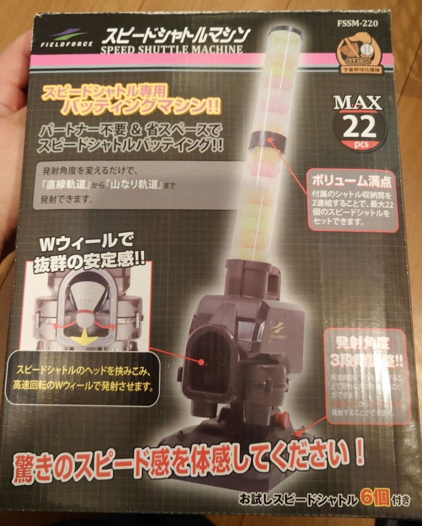 フィールドフォース スピードシャトルマシン FFSM-220