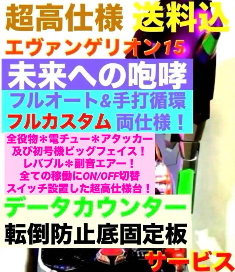 ⭐️パチンコ実機☆フルオート&循環両仕様☆Ｐエヴァンゲリオン15未来への咆哮☆送込