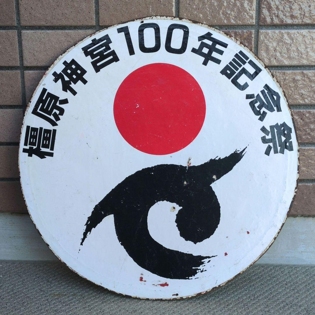 鉄道プレート 鉄道ヘッドマーク 行先板サボ 近鉄運行標識板(当時物)