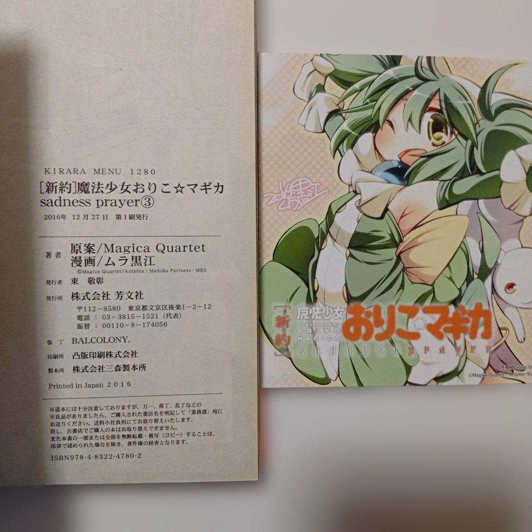 全巻初版セット　おりこ☆マギカ　新約 別編　本編