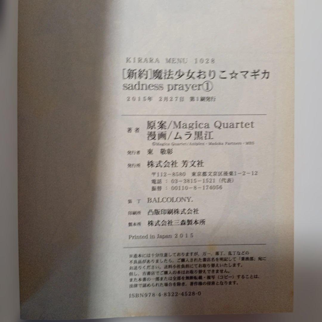 全巻初版セット　おりこ☆マギカ　新約 別編　本編