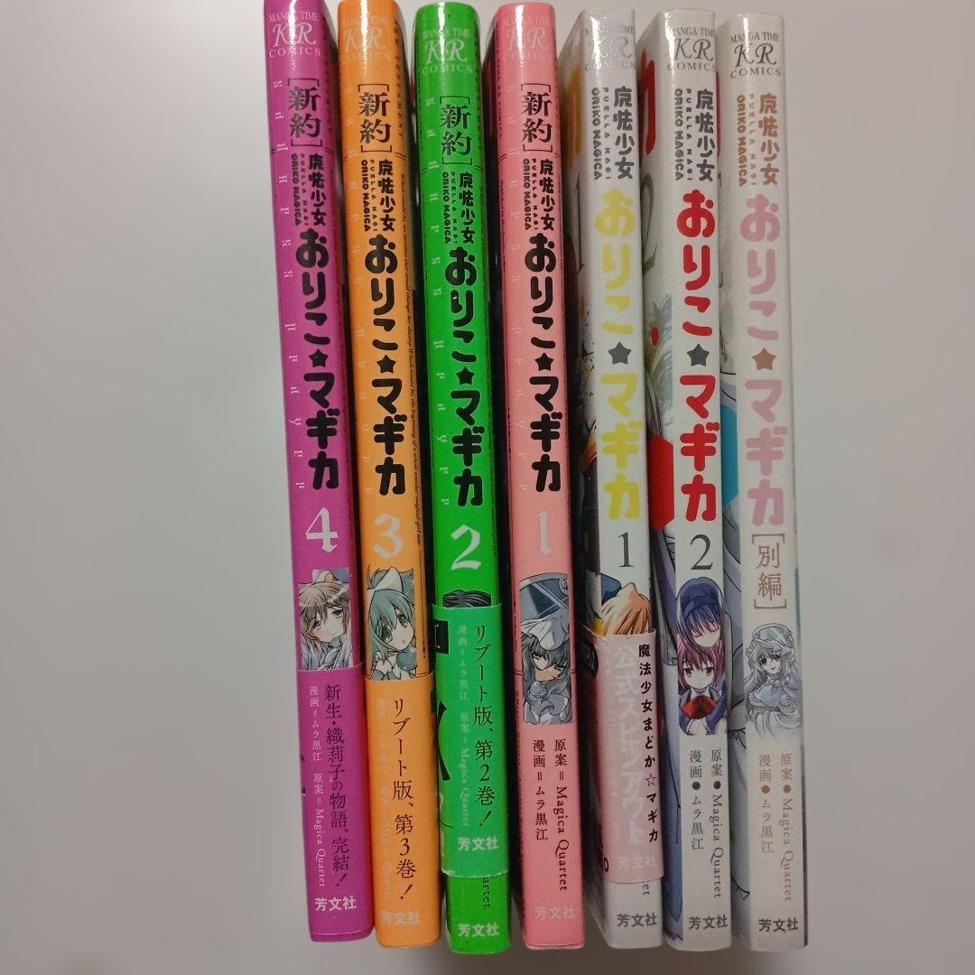 全巻初版セット　おりこ☆マギカ　新約 別編　本編