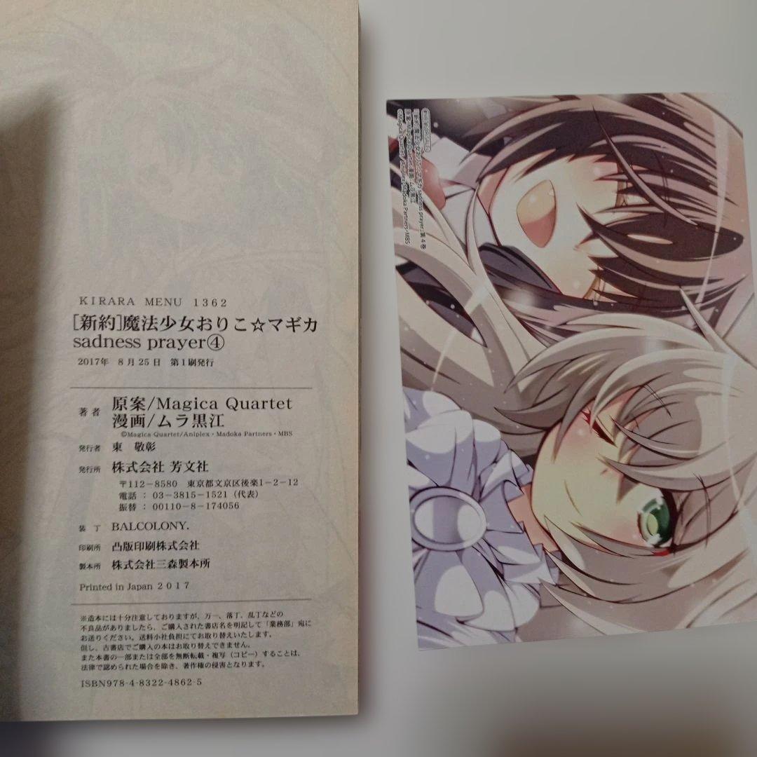 全巻初版セット　おりこ☆マギカ　新約 別編　本編