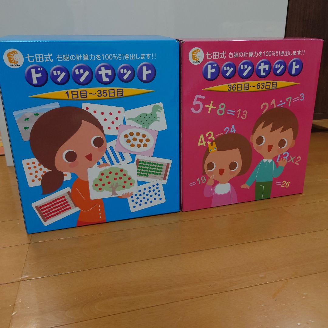 ドッツセット知育　七田式