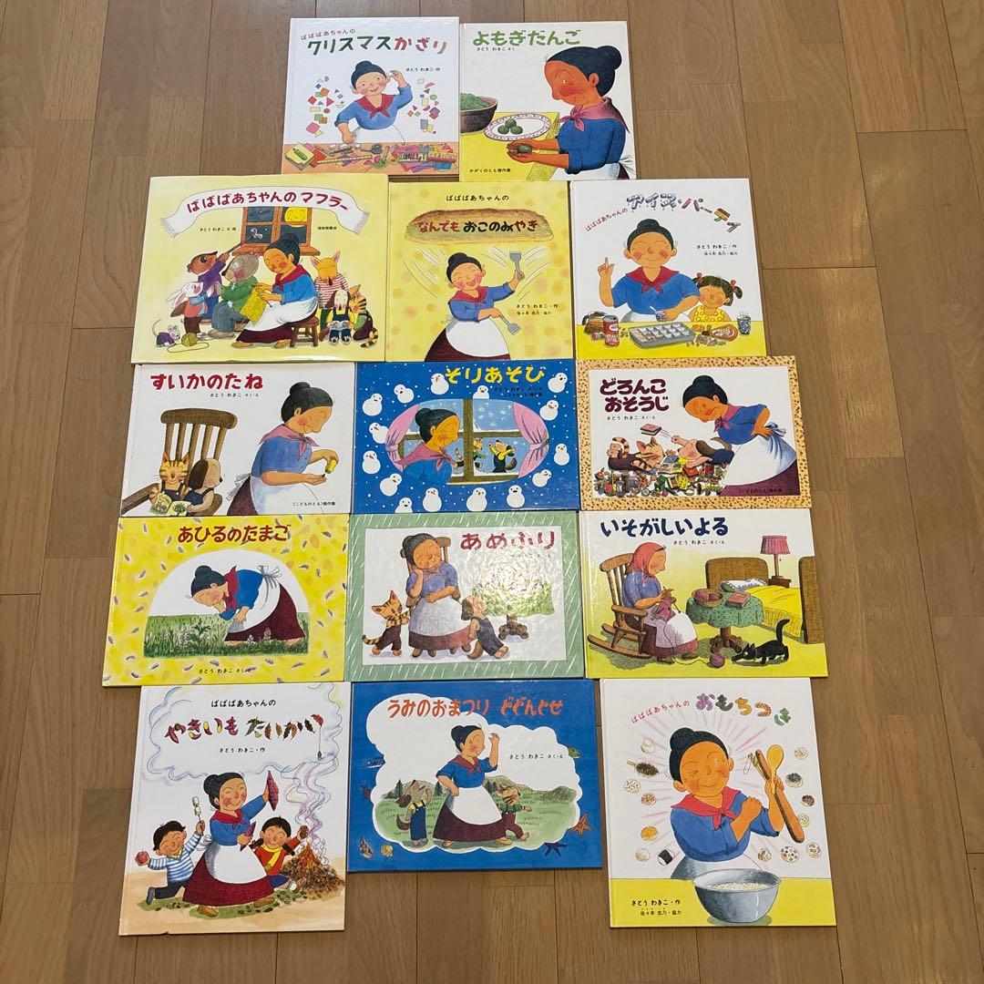ばばばあちゃんの絵本　全14冊セット　さとうわきこ　あめふり　そりあそび