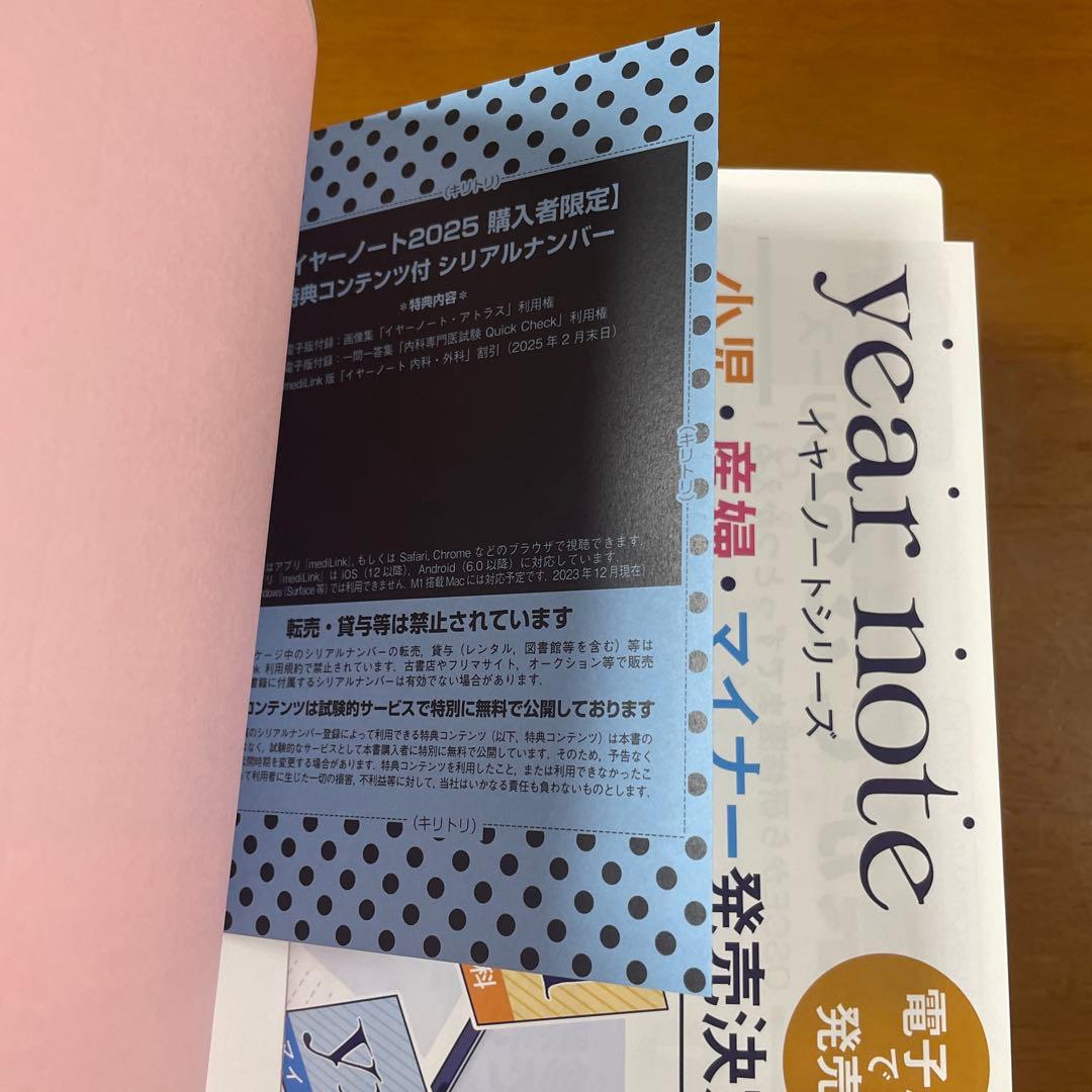 year note 内科・外科編 2025 第34版(シリアルコード未使用)
