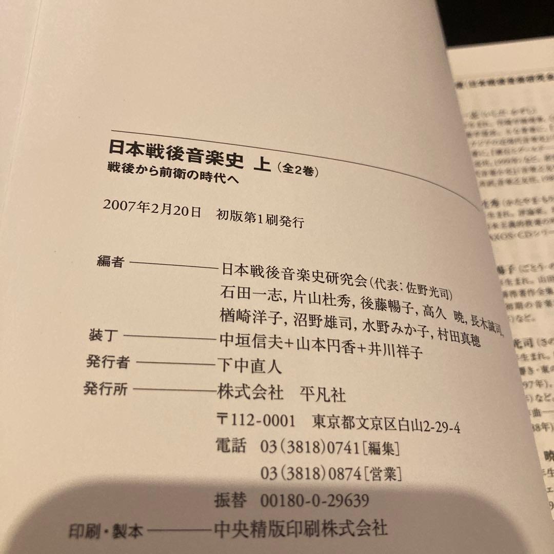 日本戦後音楽史 上　美品