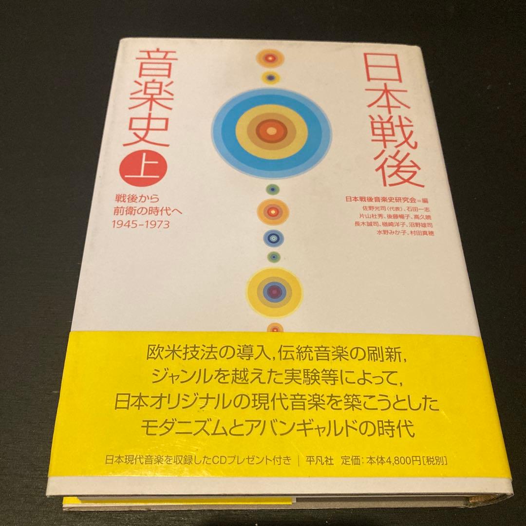 日本戦後音楽史 上　美品