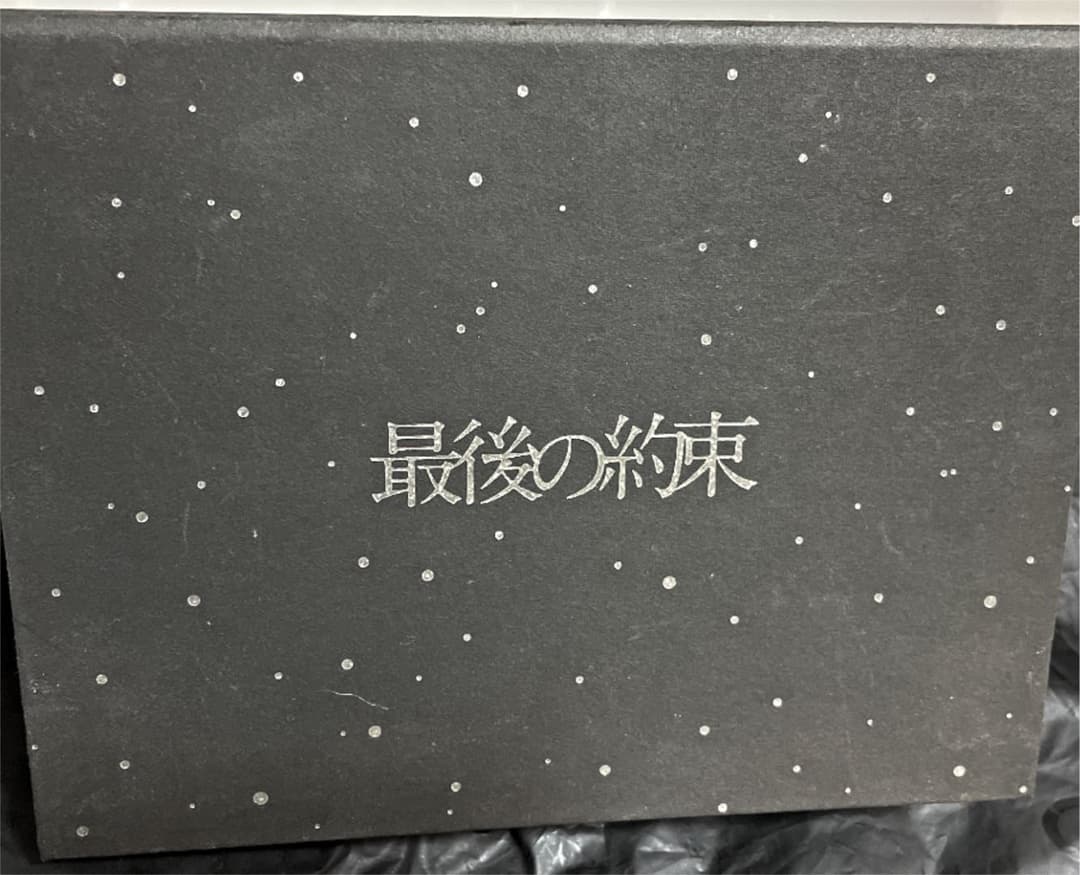 最後の約束〈初回限定版・2枚組〉