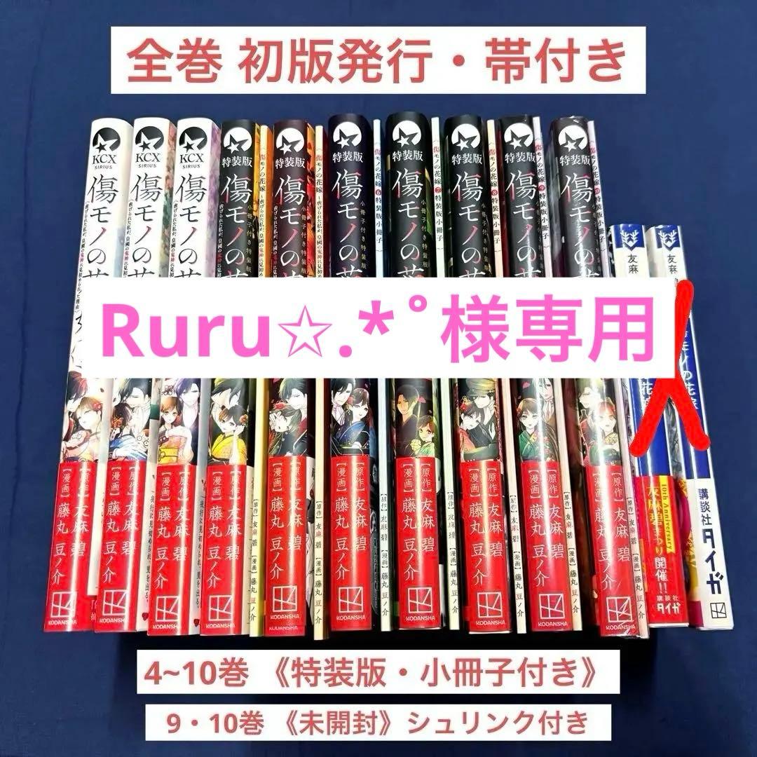 傷モノの花嫁 1-10巻セット《特装版・未開封あり》小説2巻セット