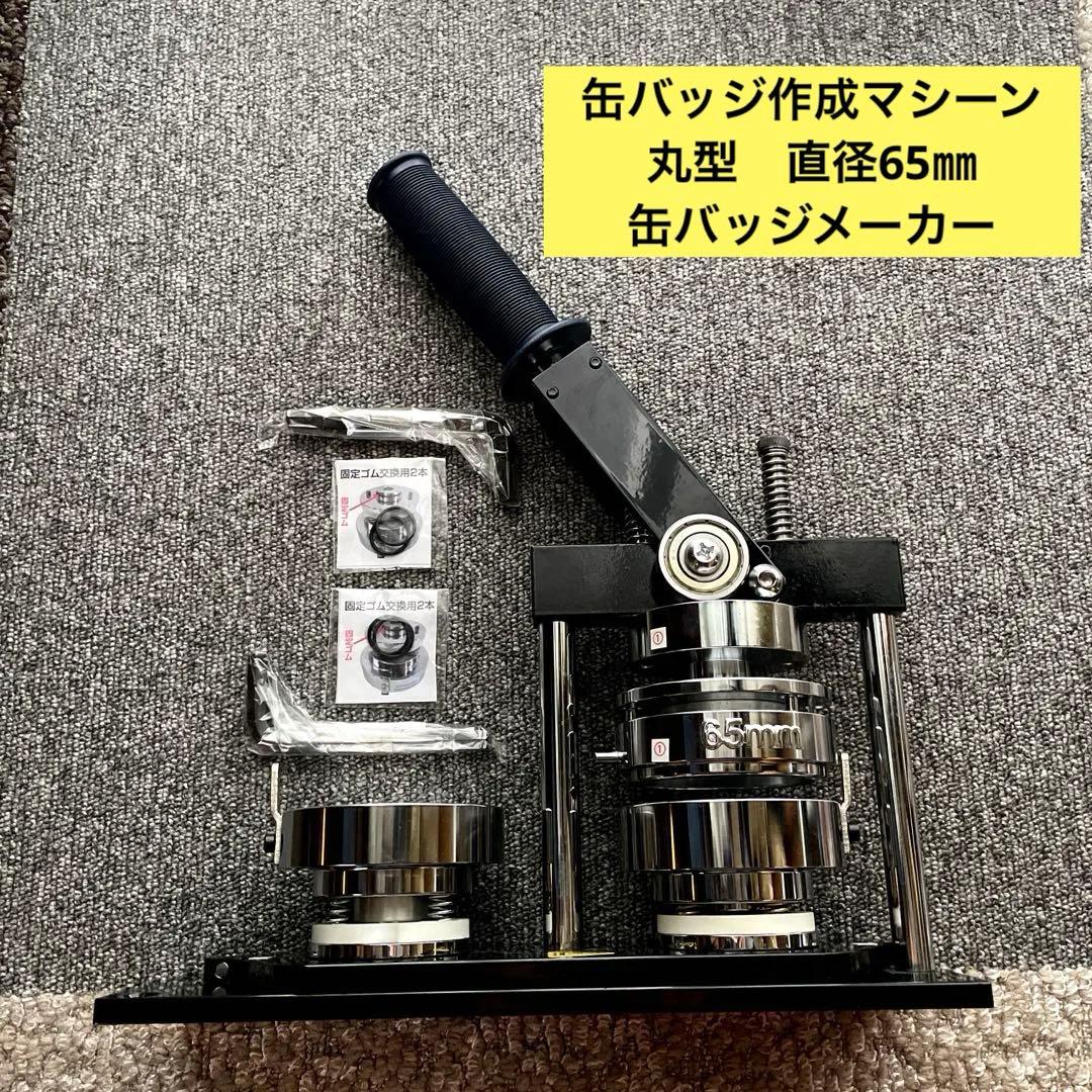 缶バッジ作成マシーン　丸型　直径65㎜　缶バッチ　缶バッジメーカー　業務用