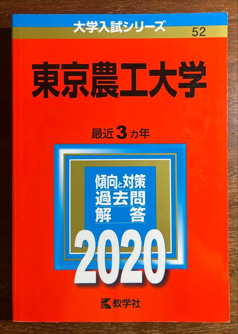 東京農工大　過去問　23回分