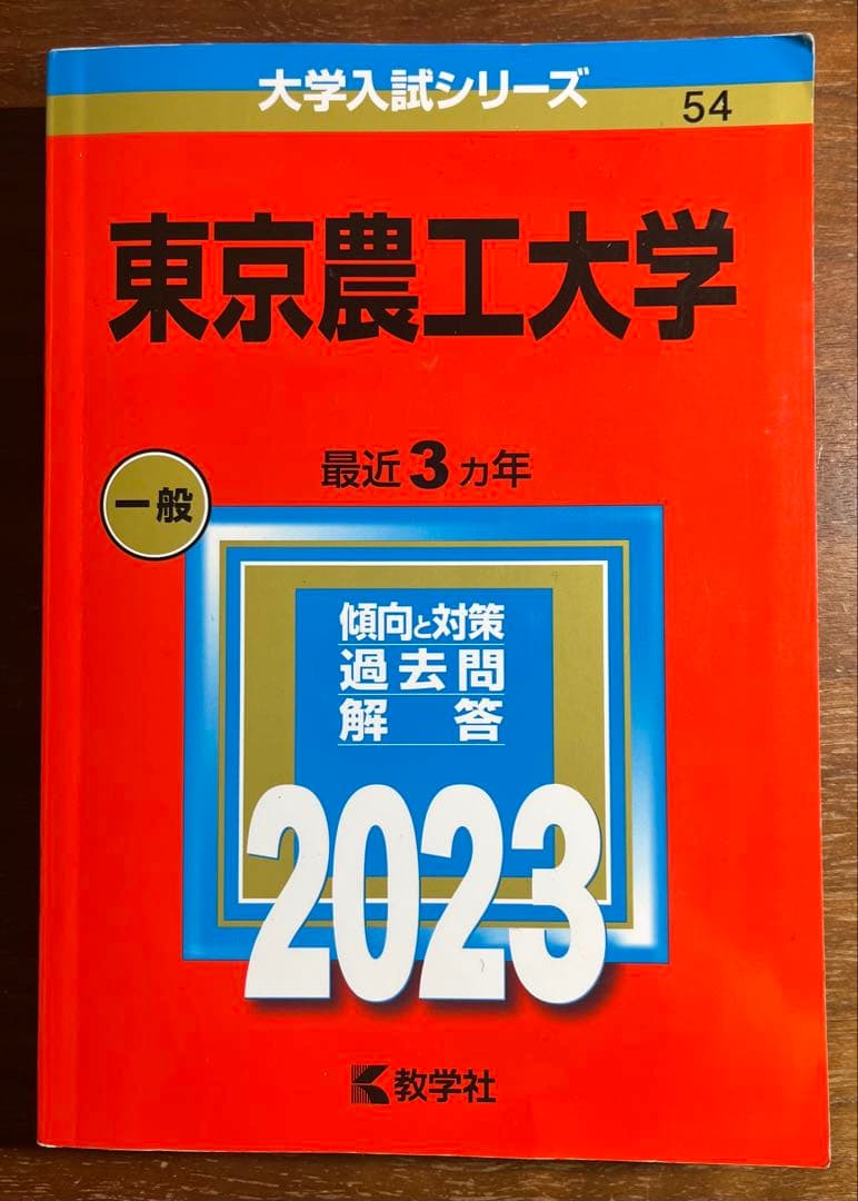 東京農工大　過去問　23回分