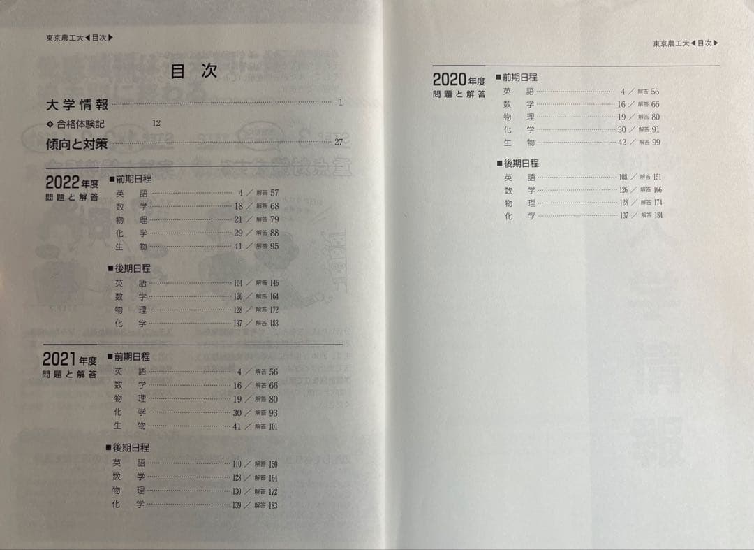 東京農工大　過去問　23回分