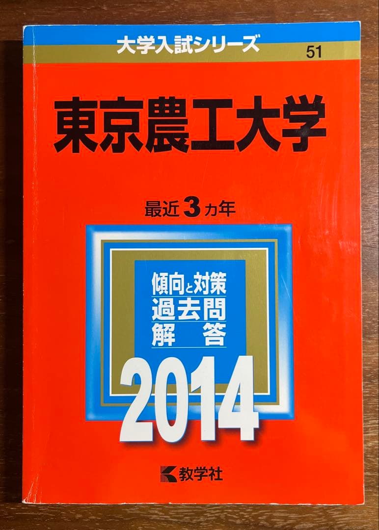 東京農工大　過去問　23回分