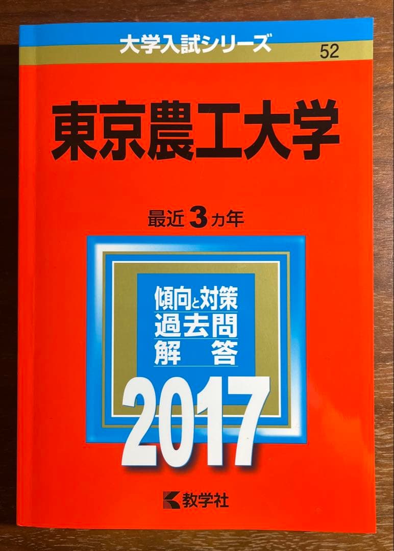 東京農工大　過去問　23回分