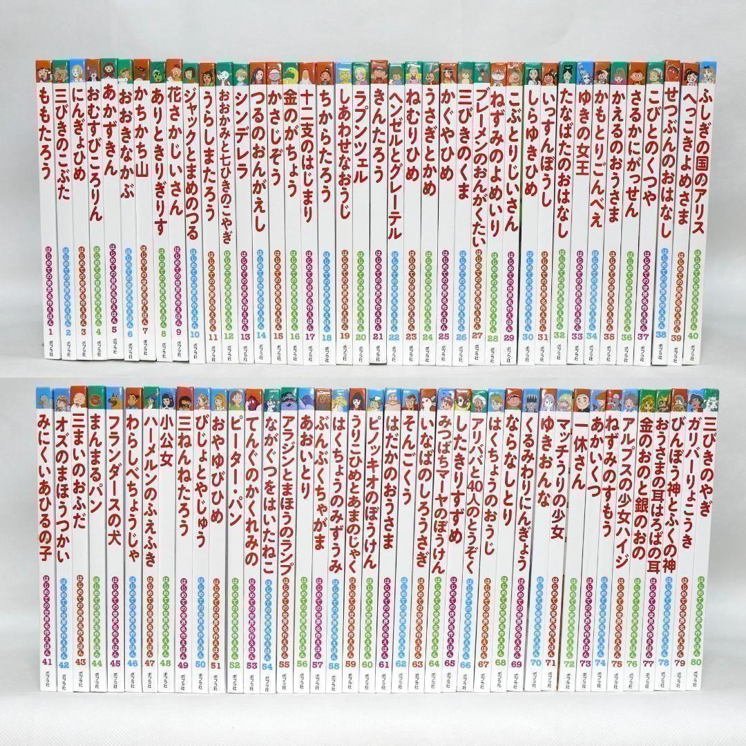 はじめての世界名作えほん 全80巻セット