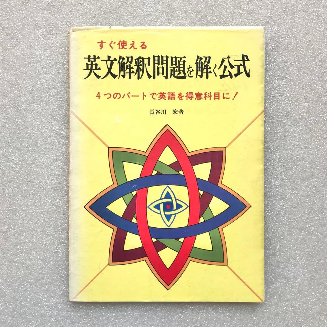 【幻の受験英文解釈参考書】すぐ使える英文解釈問題を解く公式　長谷川宏/著　学燈社