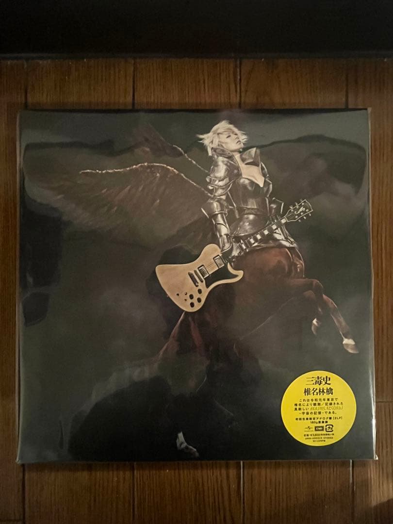 椎名林檎　三毒史のレコード