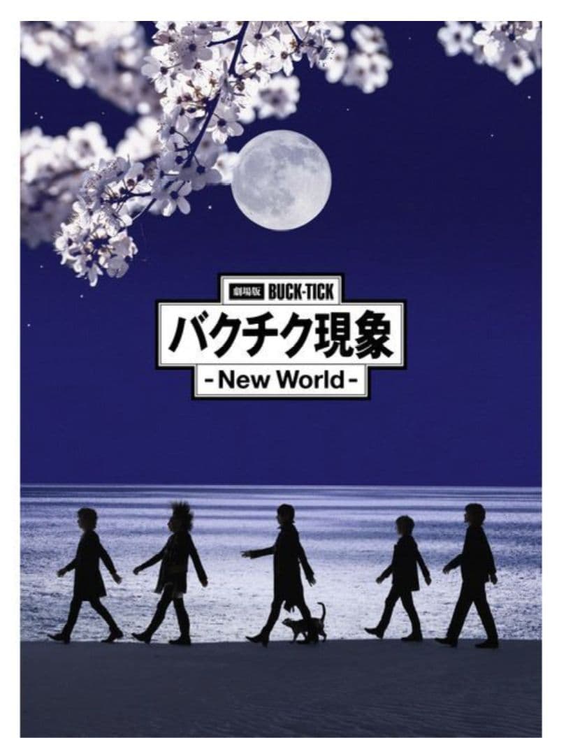完全生産限定盤 DVD 劇場版BUCK-TICK現象 - New World -