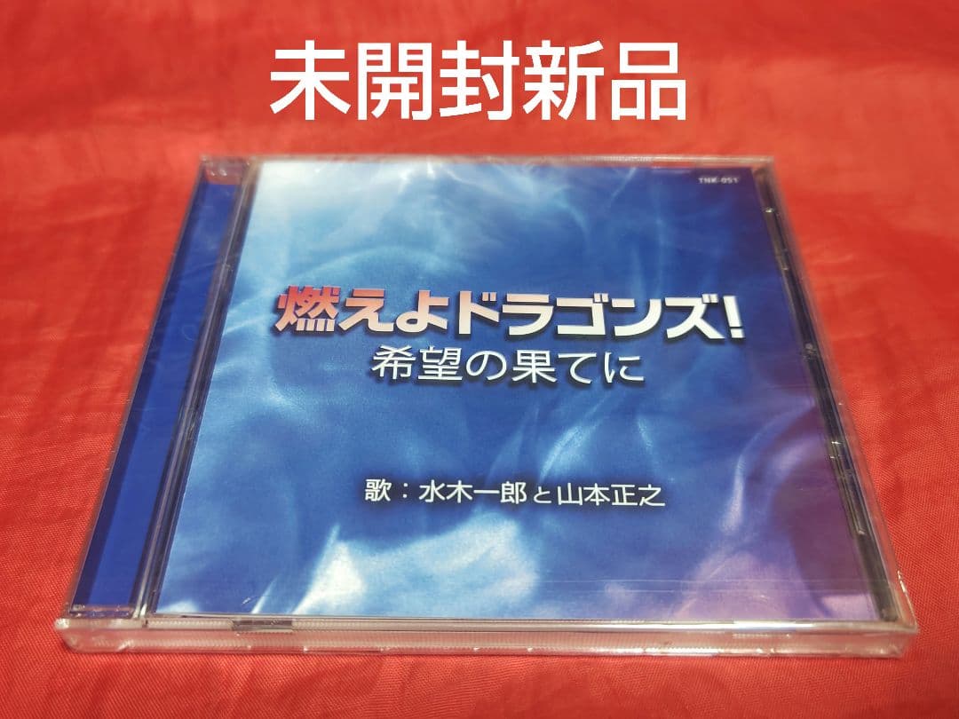 水木一郎と山本正之 燃えよドラゴンズ! 希望の果てに 廃盤 CD