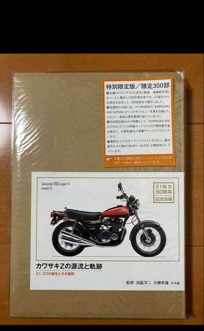 【限定300部】カワサキZの源流と軌跡 特別限定版―Z1/Z2の誕生とその展開