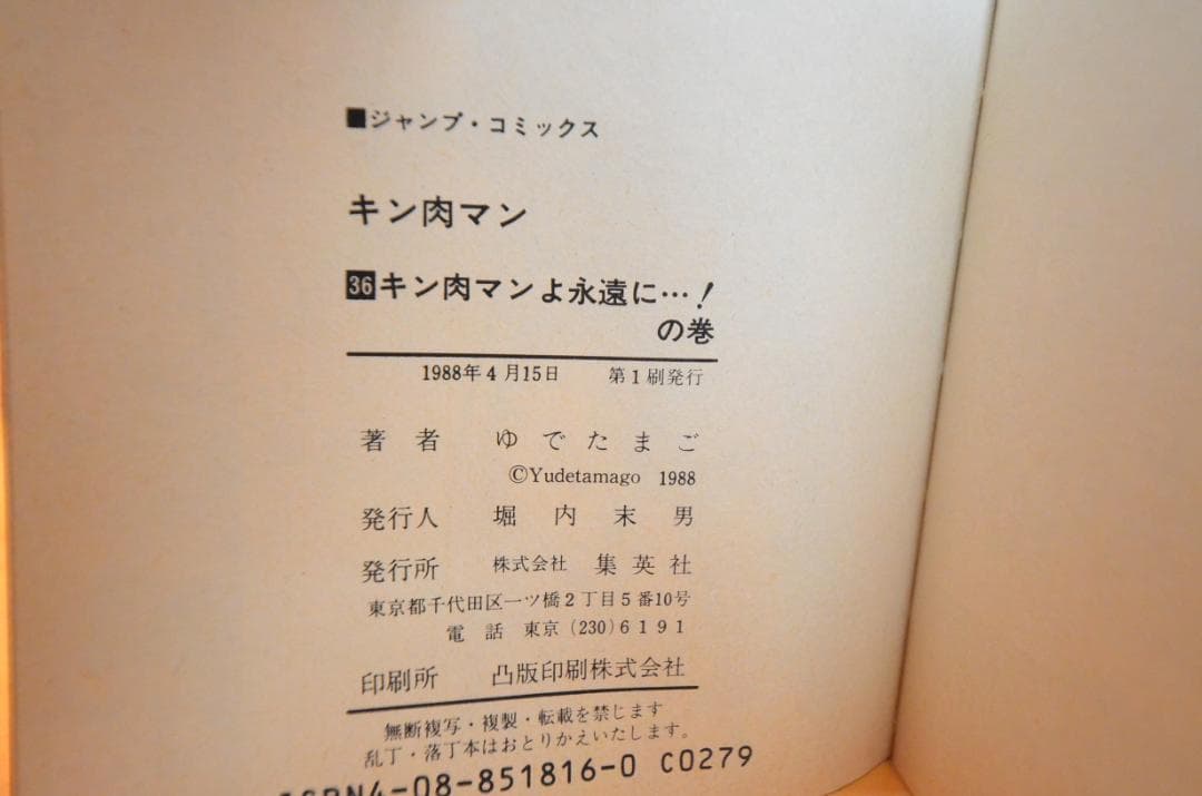 キン肉マン　ジャンプコミックス版　 ＋ 拉麺男　計12冊セット　/　初版多数