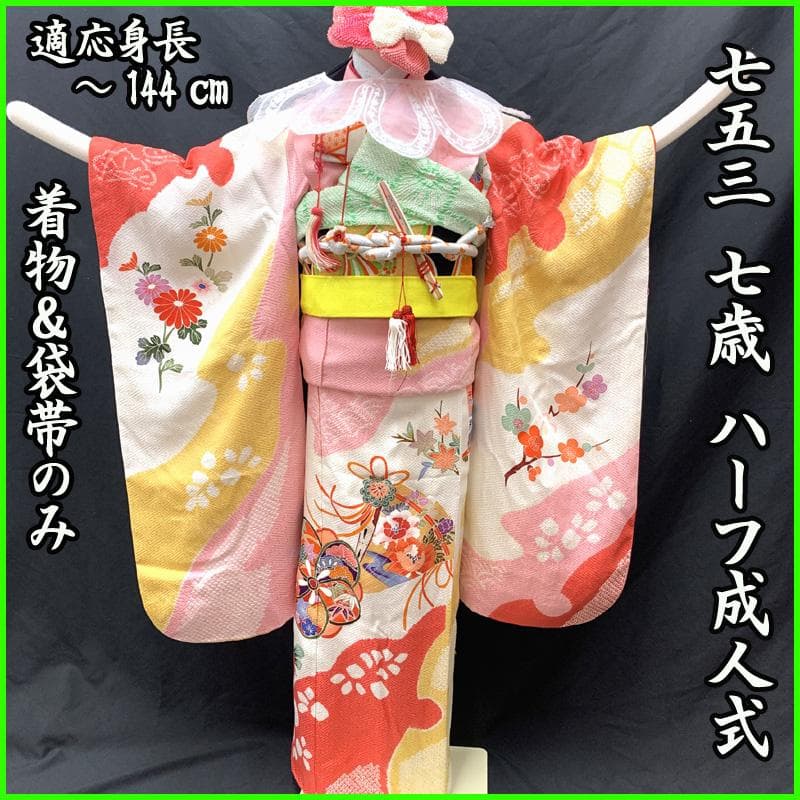 505ag61□七五三 七歳 女児 着物&袋帯 部分絞り ねじり梅□美品