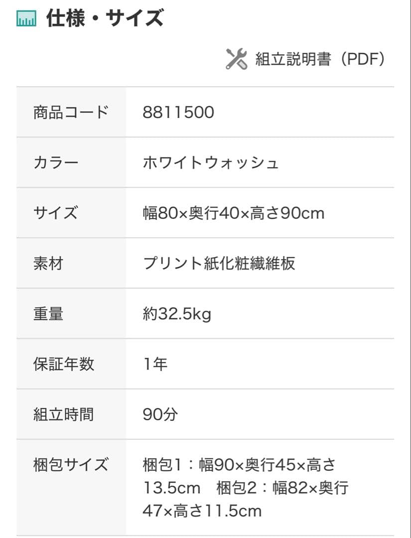 ニトリ　チェスト(マーレ9080 WW) 商品コード 8811500