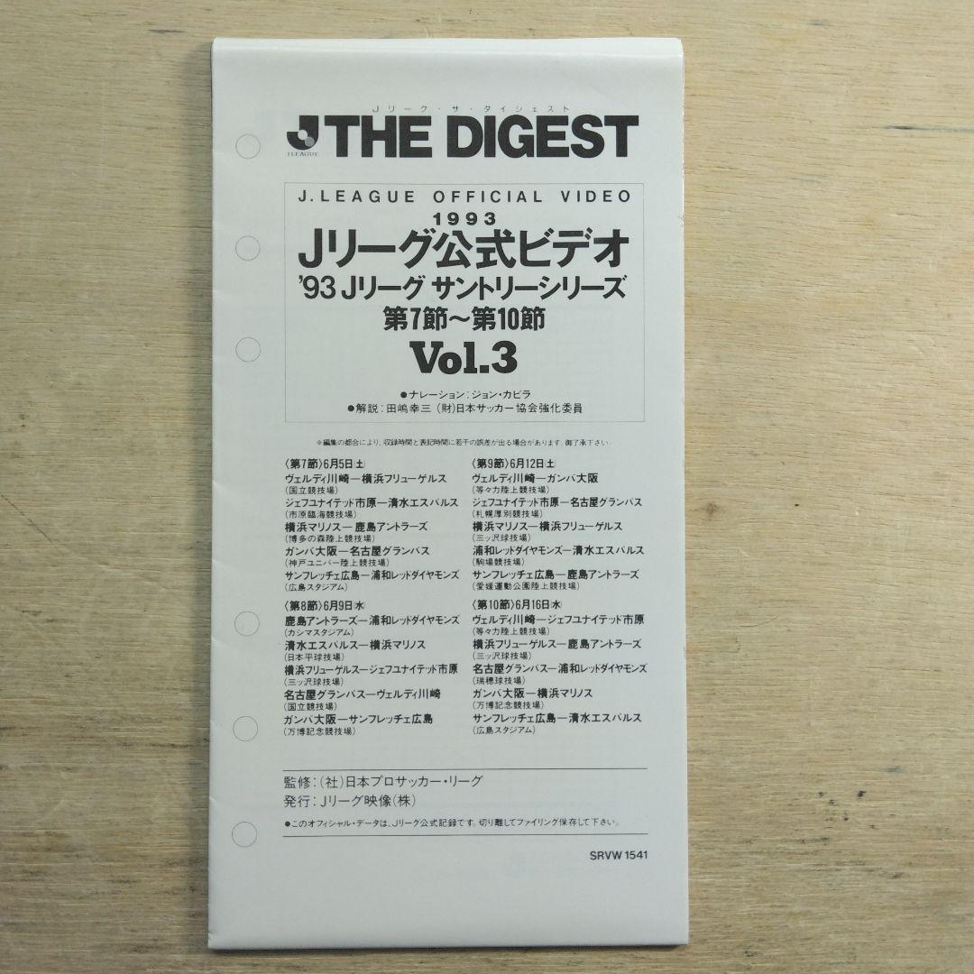 Jリーグ公式ビデオ　ザ・ダイジェスト　VOL.3　VHS