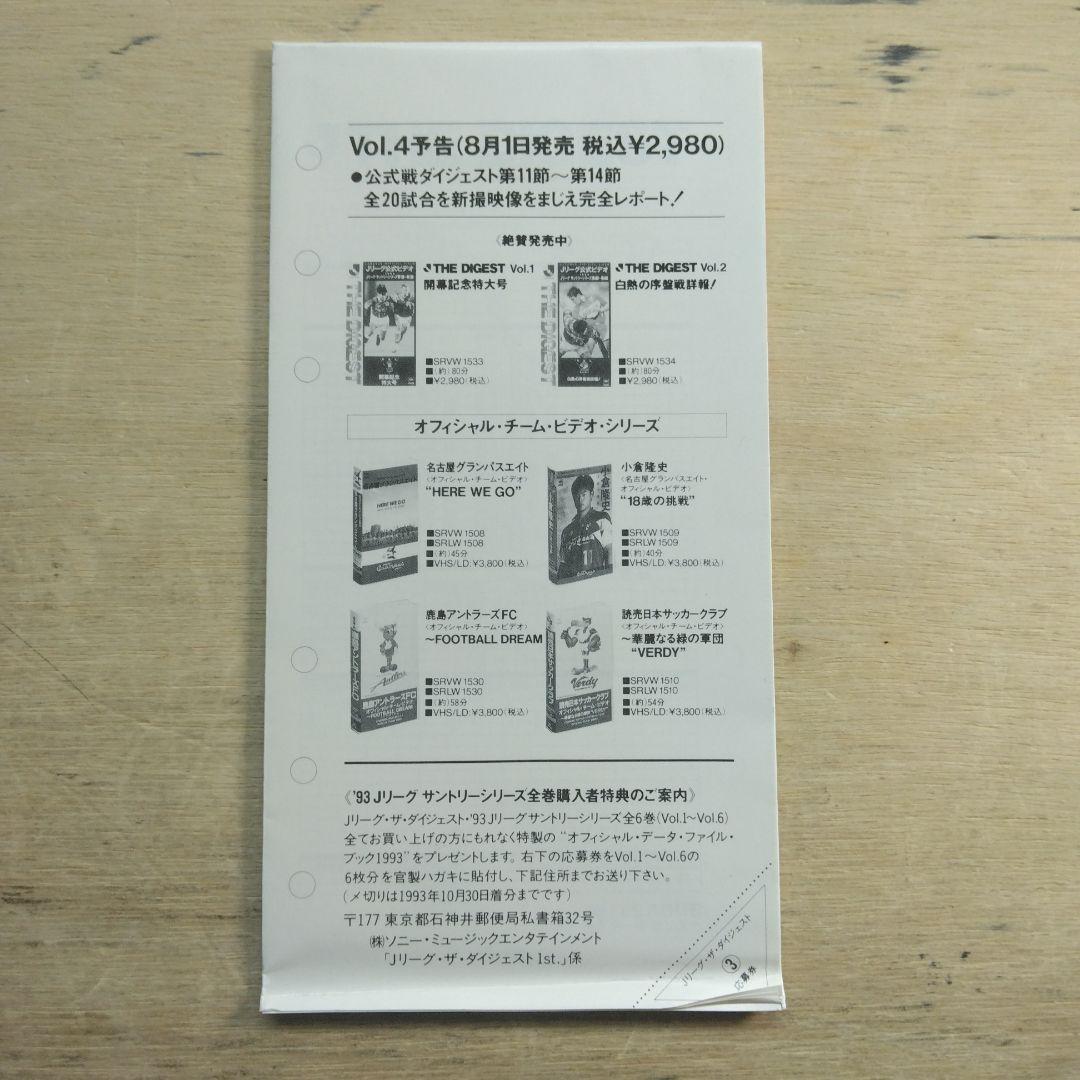 Jリーグ公式ビデオ　ザ・ダイジェスト　VOL.3　VHS