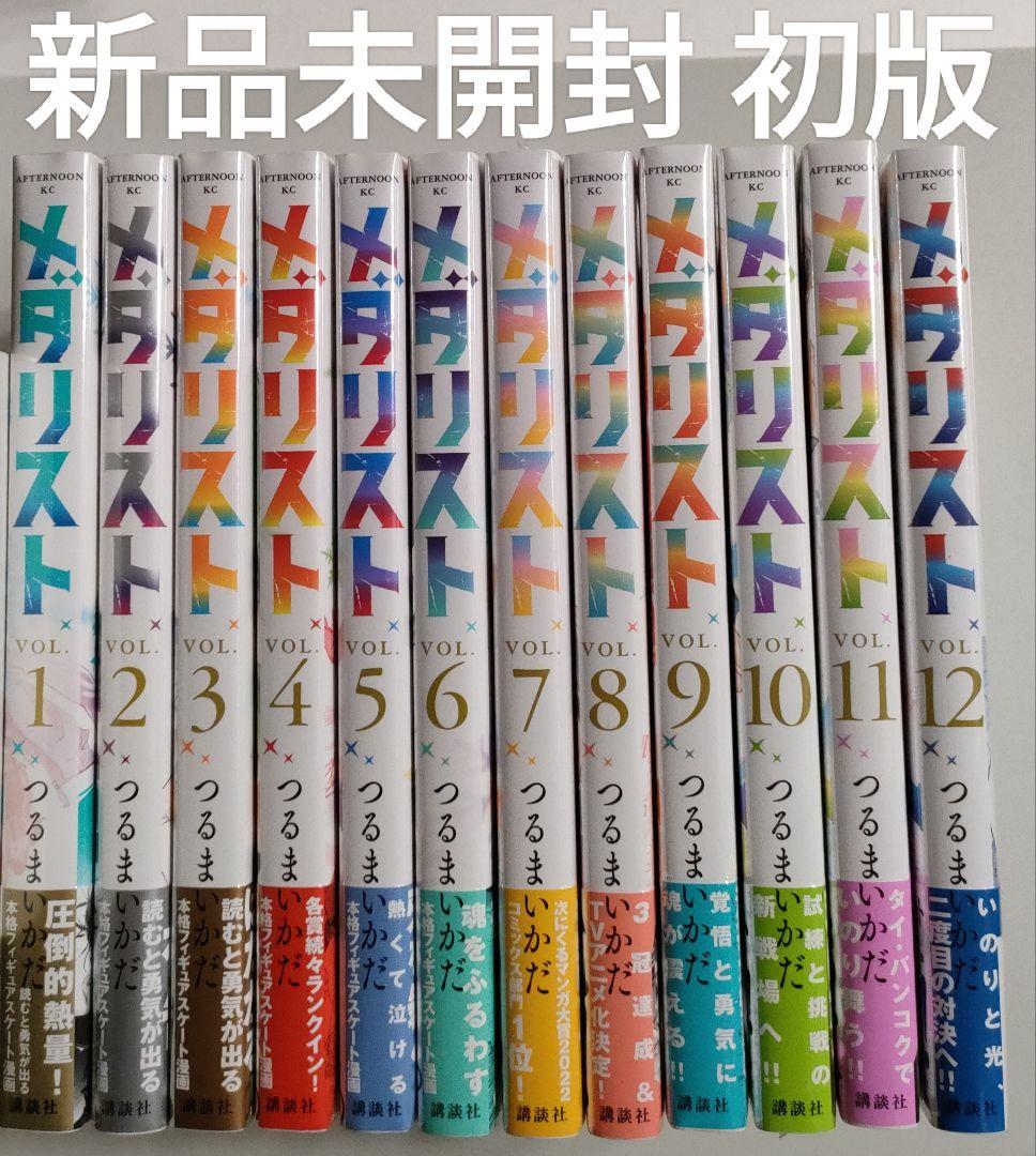メダリスト 1巻〜12巻 つるまいかだ 全巻 新品未開封 初版 MEDALIST