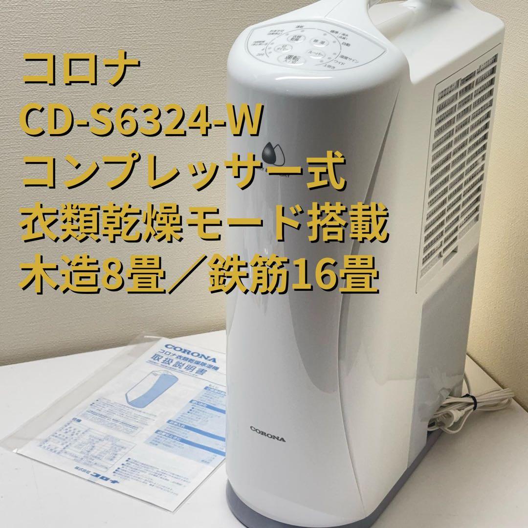 【展示品・美品】コロナ 衣類乾燥除湿機 CD-S6324-W コンプレッサー式