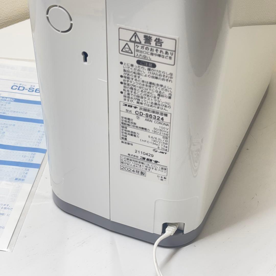 【展示品・美品】コロナ 衣類乾燥除湿機 CD-S6324-W コンプレッサー式