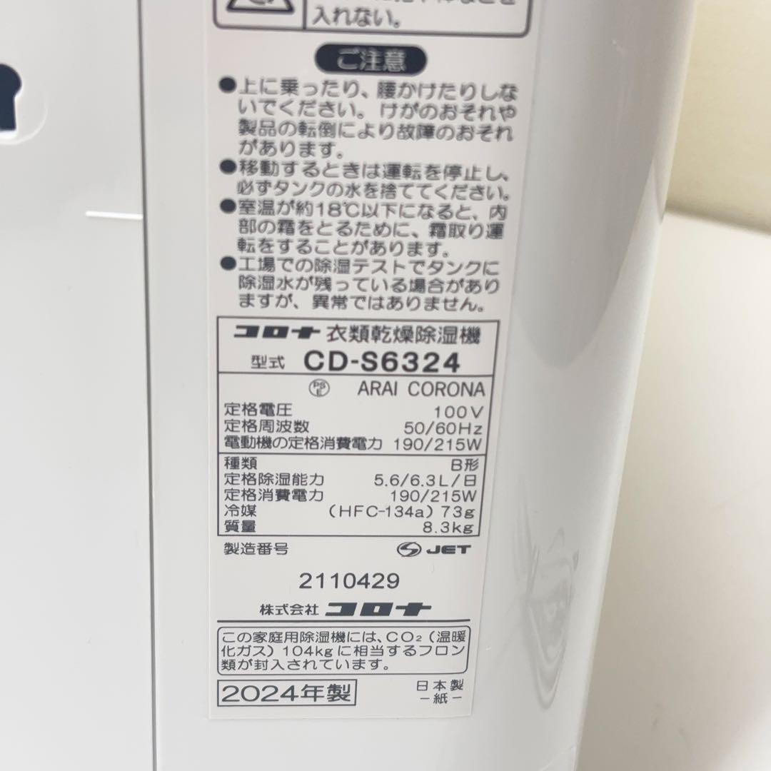 【展示品・美品】コロナ 衣類乾燥除湿機 CD-S6324-W コンプレッサー式