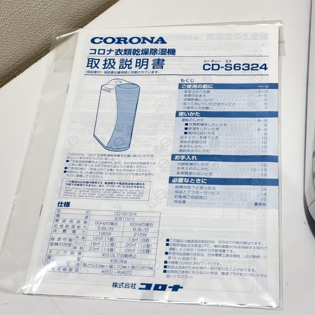 【展示品・美品】コロナ 衣類乾燥除湿機 CD-S6324-W コンプレッサー式
