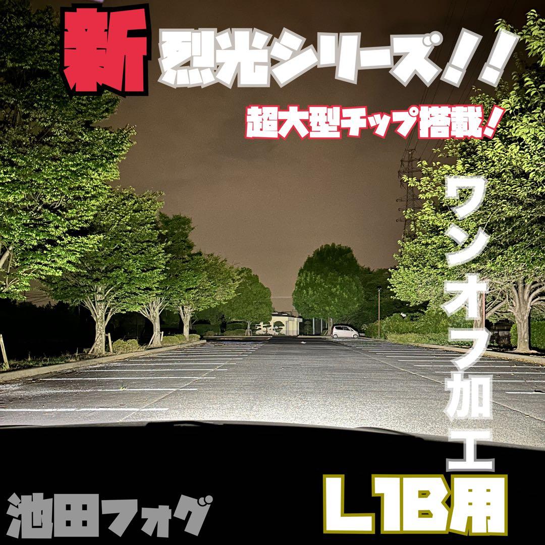 新・裂光シリーズ!!33800lm L1B用 ホワイト フォグランプ!!