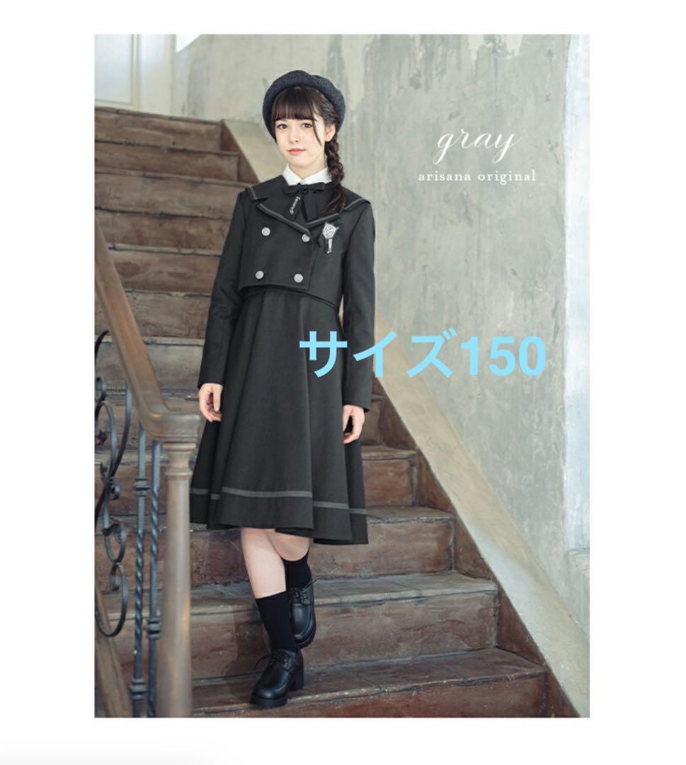 セーラー襟付きグレースーツ　サイズ150