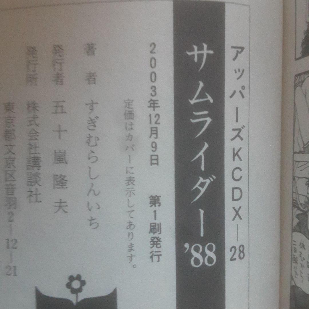 【初版】サムライダー'88 全2巻
