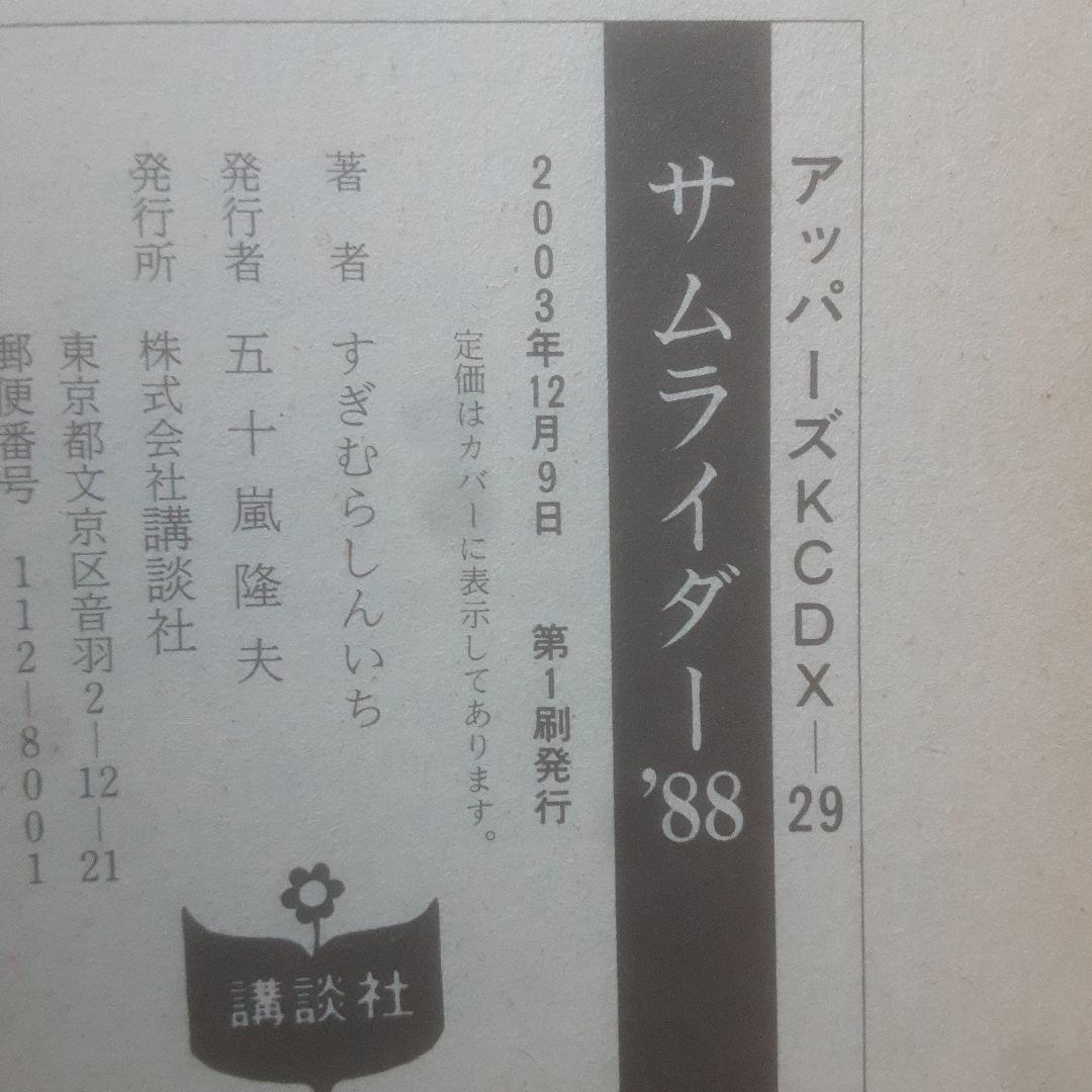 【初版】サムライダー'88 全2巻