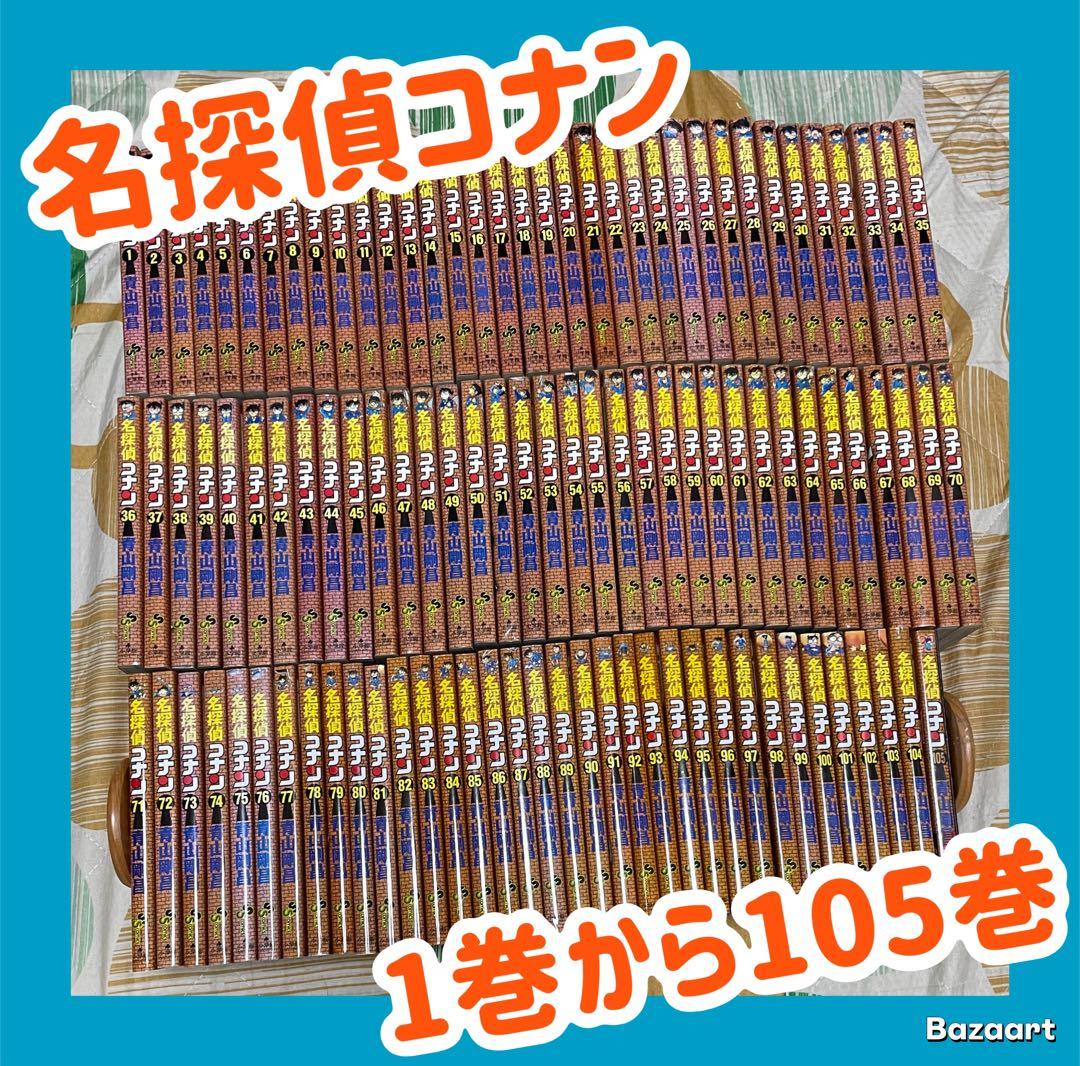 【翌日出荷‼️】　名探偵コナン　1巻から105巻