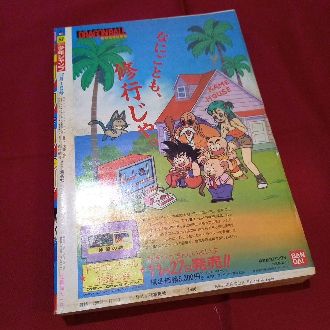 【当時物美品】週刊 少年 ジャンプ 1986年51号 漫画 アニメ