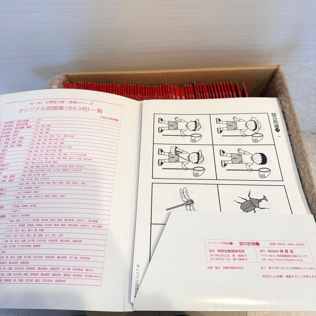 【2024年購入】伸芽会　オリジナル問題集　改訂版　赤本　63冊セット