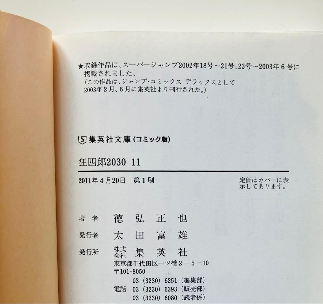 狂四郎2030 文庫版　11〜14巻　初版４冊セット