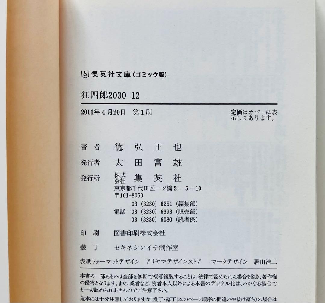 狂四郎2030 文庫版　11〜14巻　初版４冊セット