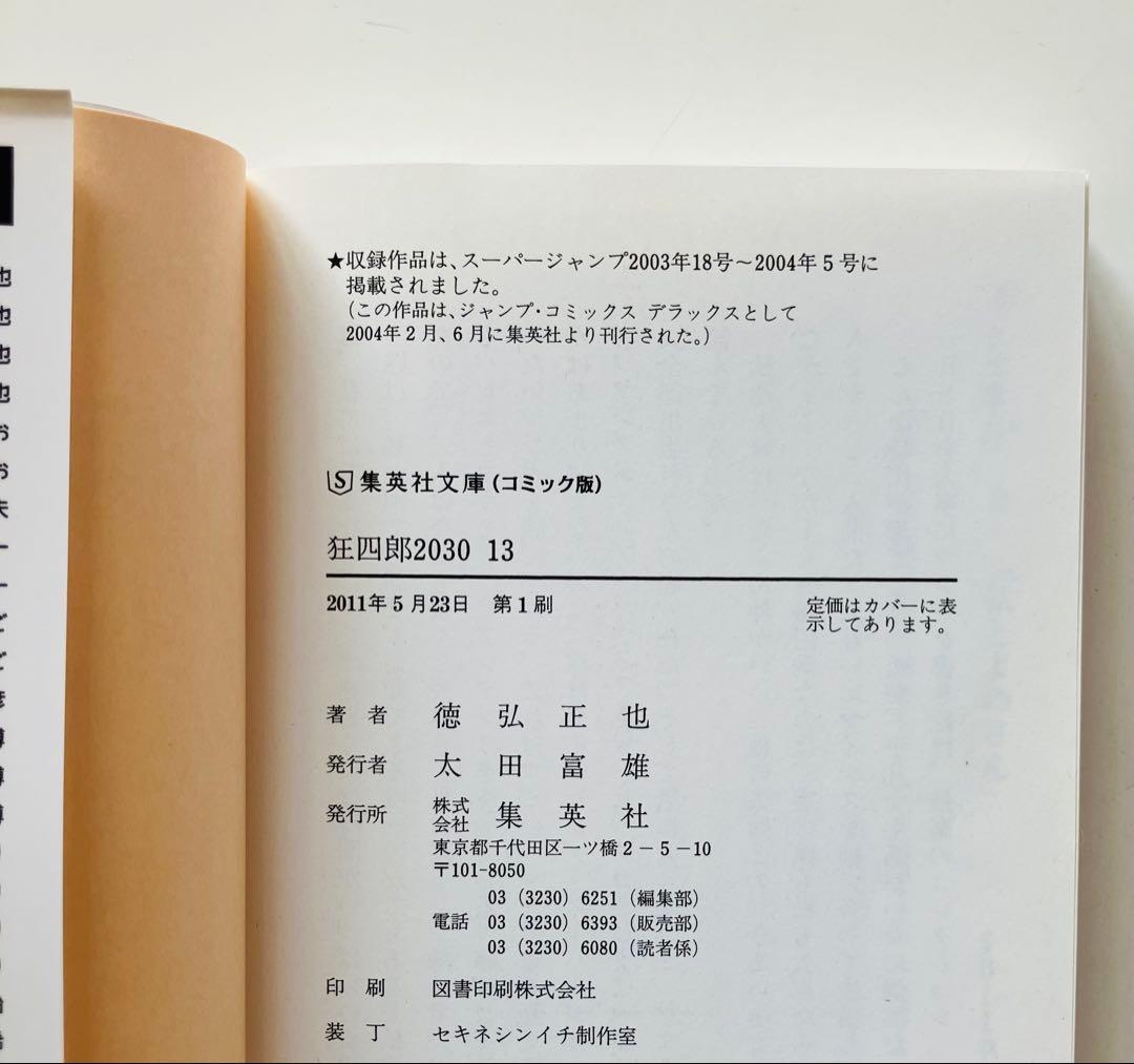 狂四郎2030 文庫版　11〜14巻　初版４冊セット
