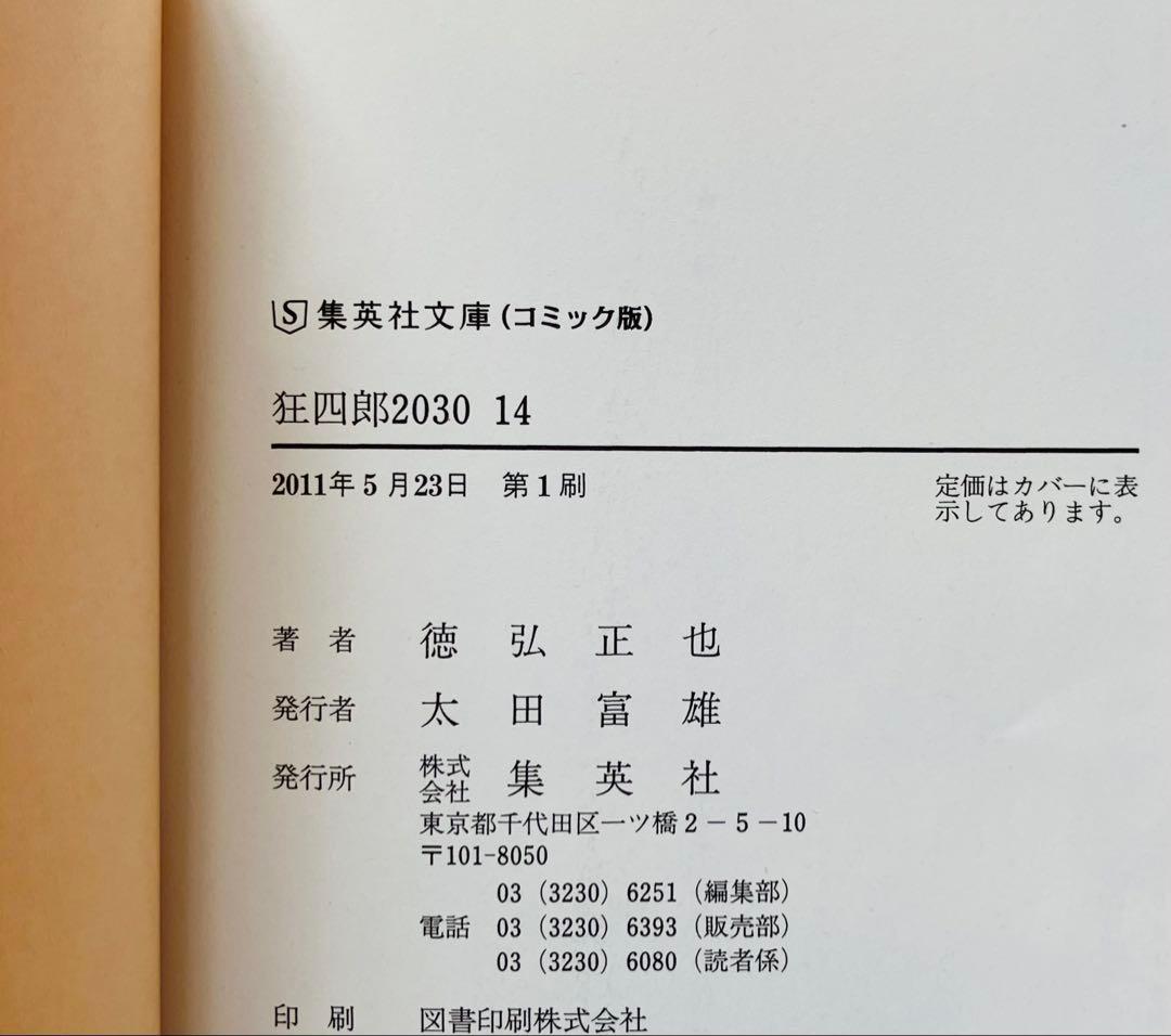 狂四郎2030 文庫版　11〜14巻　初版４冊セット